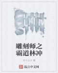 雕刻师是什么意思 雕刻师是什么意思