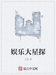 娱乐之大侦探 娱乐之大侦探