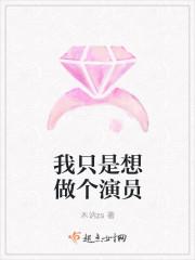 我只想当个演员txt 我只想当个演员txt