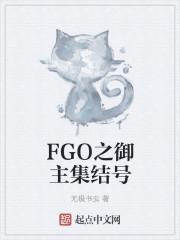 fgo御主任务在哪里 fgo御主任务在哪里