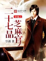 穿越大明成七品芝麻官