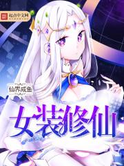 女装修仙主受 女装修仙主受