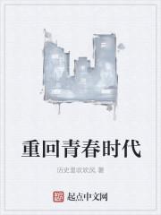 回到了青春时代 回到了青春时代
