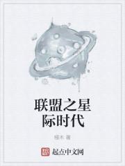 电影星际联盟 电影星际联盟