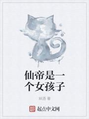 仙帝有几个妻子 仙帝有几个妻子