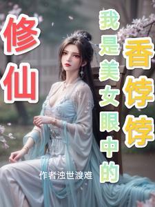 我是修仙女主角 我是修仙女主角