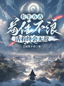 长生不死是件好事 长生不死是件好事