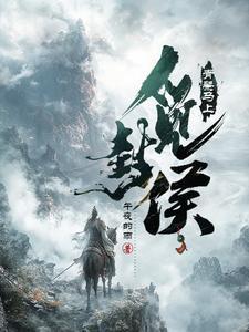 大夏第一武世子(作者午夜的雨)