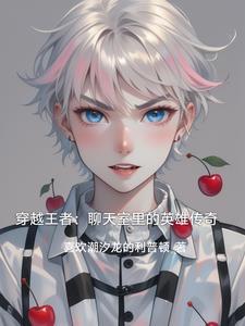 穿越王者荣耀撩妹 穿越王者荣耀撩妹