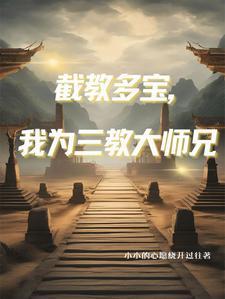 人在洪荒三清团宠乐乎 人在洪荒三清团宠乐乎