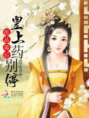 医品毒妃邪王宠上瘾全文免费阅读 医品毒妃邪王宠上瘾全文免费阅读