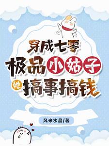 穿成七零极品小姑子 作者心无栖息地 穿成七零极品小姑子 作者心无栖息地