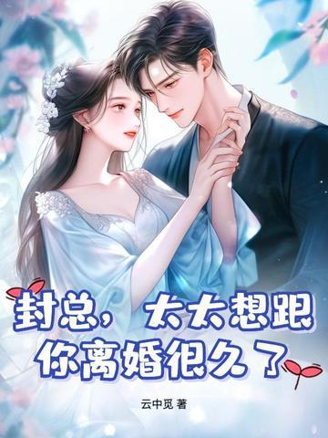 太太想跟你离婚很久了纵横