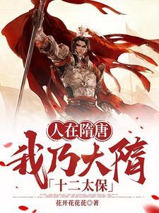 我在隋唐当仙帝 我在隋唐当仙帝