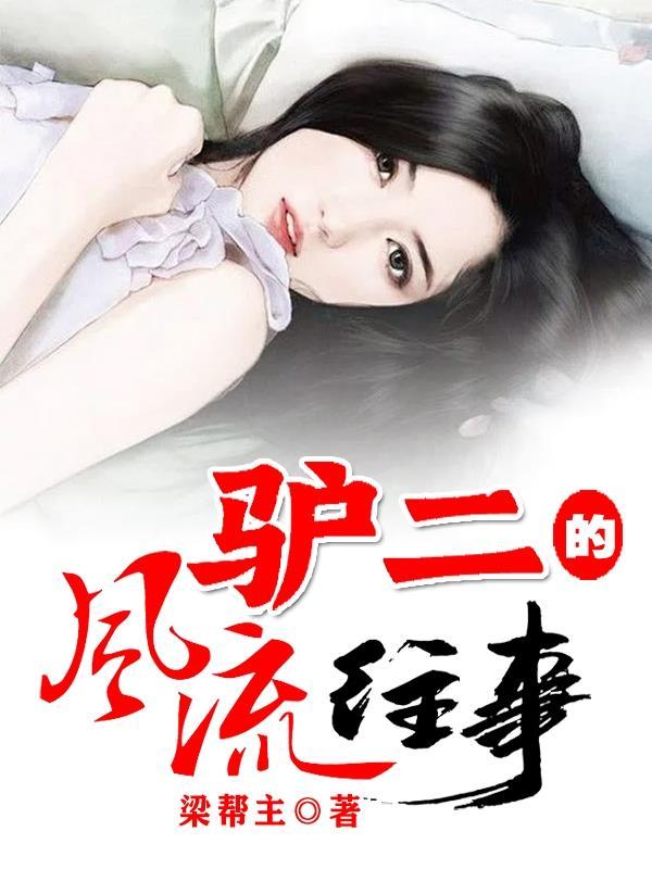 驴二的风流往事 梁帮主 驴二的风流往事 梁帮主