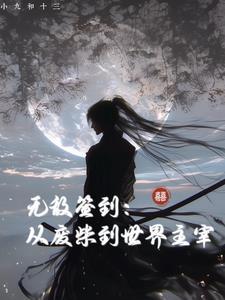 无敌从废柴开启 无敌从废柴开启