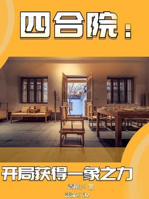 四合院开局获得一象之力最新章节 四合院开局获得一象之力最新章节