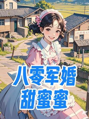 八零军婚甜蜜蜜陆云霆 八零军婚甜蜜蜜陆云霆