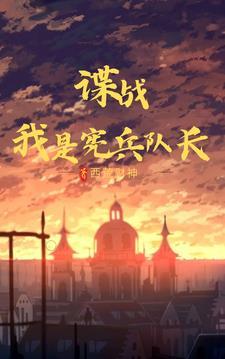 谍战我是宪兵队长在线阅读 谍战我是宪兵队长在线阅读