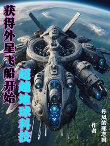 我掌控了外星舰队