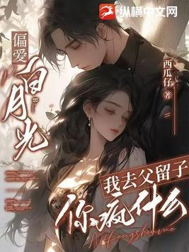 我去父留子你疯什么叶然 我去父留子你疯什么叶然