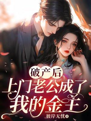 豪门老公破产后2k 豪门老公破产后2k