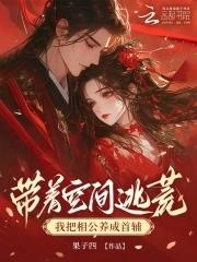 带着空间抢相公结局 带着空间抢相公结局