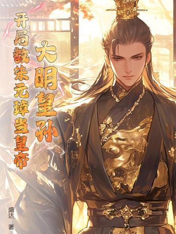 大明之朱元璋 大明之朱元璋