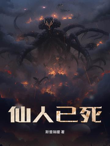 仙人会死吗 仙人会死吗