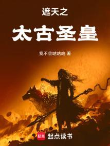 遮天之太古圣皇TXT笔趣阁