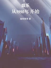 娱乐从1990开始 娱乐从1990开始