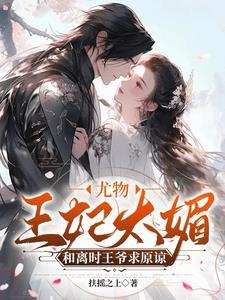 王爷骂人她叫嚣 作 王爷骂人她叫嚣 作