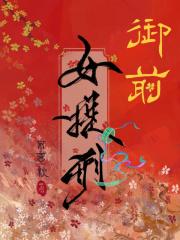 御前女官是几品的 御前女官是几品的