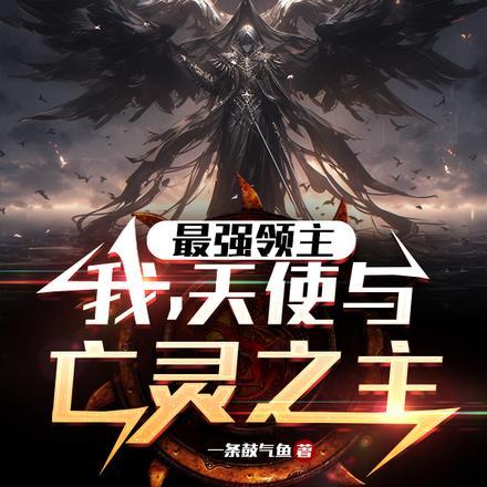 最强领主我 最强领主我
