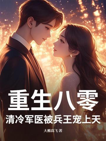 重生八零神医军嫂宠上天