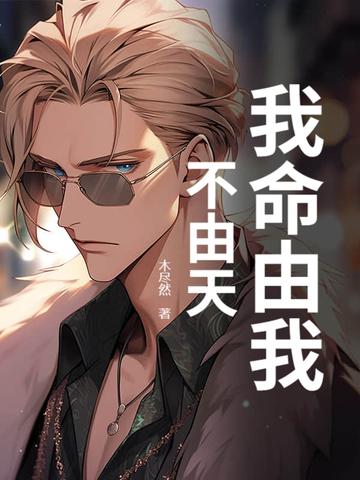 我命由我不由天指什么生肖 我命由我不由天指什么生肖