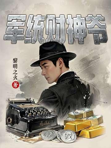 军统财神爷许忠义免费阅读