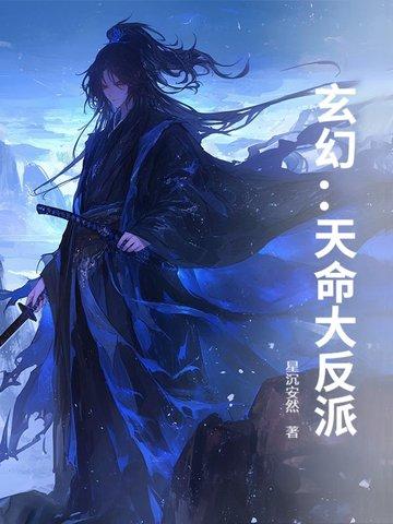 玄幻天命大反派在线阅读 玄幻天命大反派在线阅读