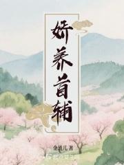 首辅夫人娇养日常免费阅读 首辅夫人娇养日常免费阅读