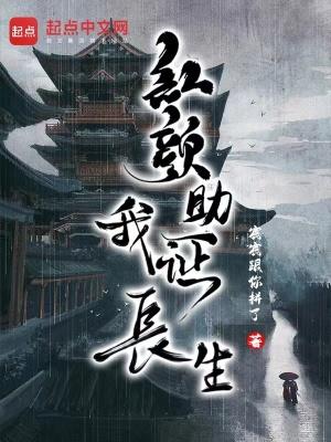 红颜助我证长生免费阅读 红颜助我证长生免费阅读