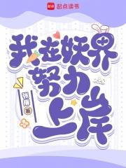 我在妖界努力上岸免费阅读