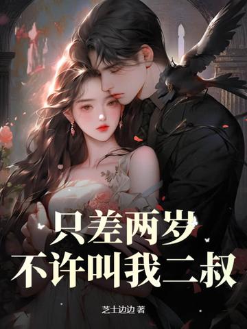 我们差两岁 我们差两岁