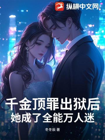 她成了全能万人迷 她成了全能万人迷