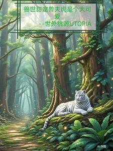 兽世甜宠兽夫虎是个大可爱免费阅读