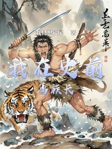 史前生存 史前生存