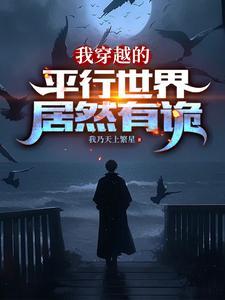 穿越平行世界我的身体有只鬼 穿越平行世界我的身体有只鬼