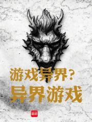 游戏异界异界游戏TXT 游戏异界异界游戏TXT