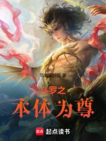 斗罗之本体为尊在线阅读免费 斗罗之本体为尊在线阅读免费