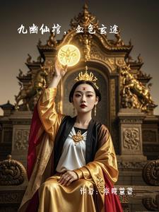 九幽背棺 九幽背棺