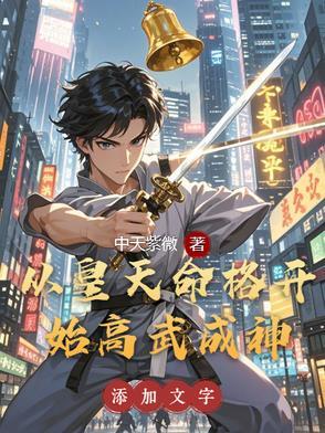 从皇天命格开始高武成神章节目录-如文网